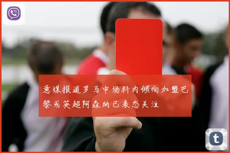 意媒报道罗马中场科内倾向加盟巴黎或英超阿森纳已表态关注