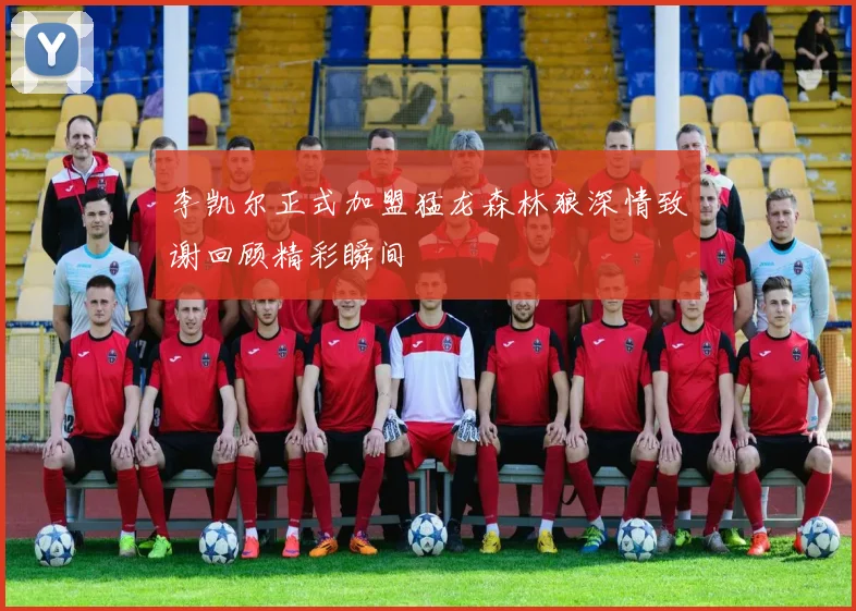 李凯尔正式加盟猛龙森林狼深情致谢回顾精彩瞬间
