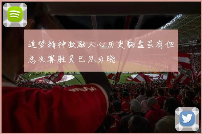 追梦精神激励人心历史翻盘虽有但总决赛胜负已见分晓