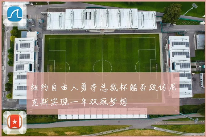 纽约自由人勇夺总裁杯能否效仿尼克斯实现一年双冠梦想