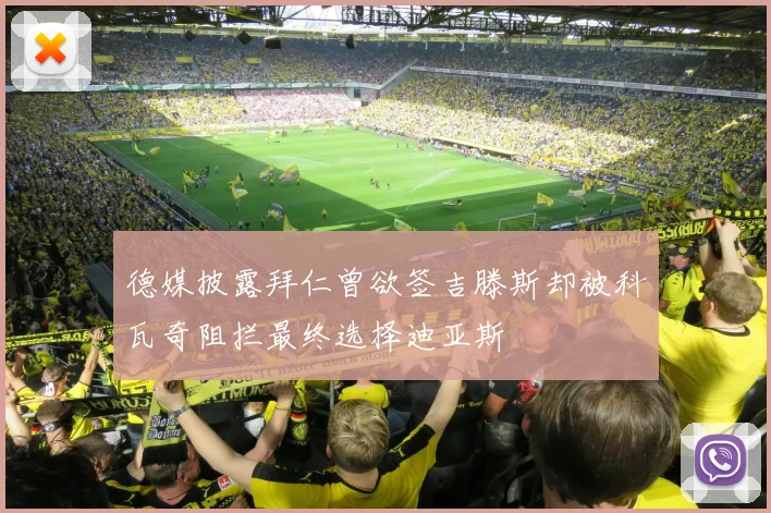 德媒披露拜仁曾欲签吉滕斯却被科瓦奇阻拦最终选择迪亚斯