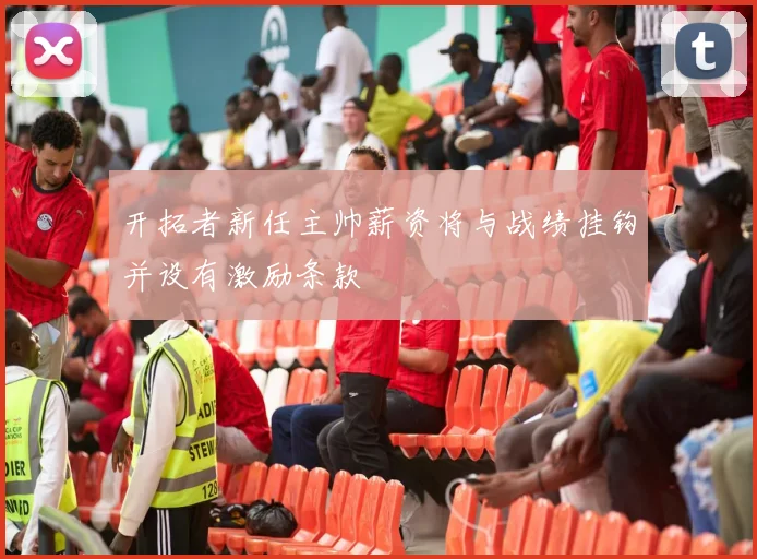 开拓者新任主帅薪资将与战绩挂钩并设有激励条款