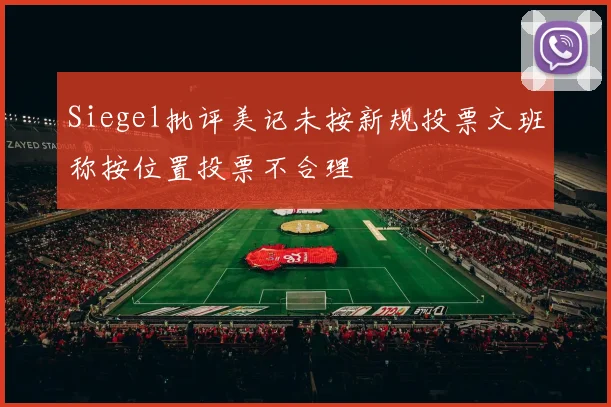 Siegel批评美记未按新规投票文班称按位置投票不合理