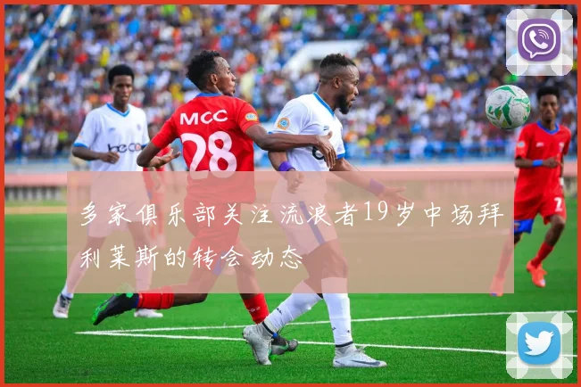 多家俱乐部关注流浪者19岁中场拜利莱斯的转会动态